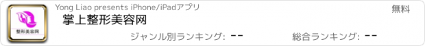 おすすめアプリ 掌上整形美容网