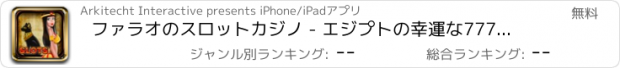 おすすめアプリ ファラオのスロットカジノ - エジプトの幸運な777トレジャーへの旅 - ラスベガススタイル