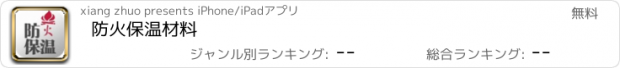 おすすめアプリ 防火保温材料