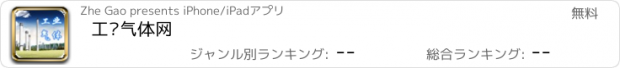 おすすめアプリ 工业气体网