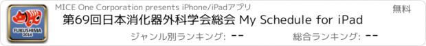 おすすめアプリ 第69回日本消化器外科学会総会 My Schedule for iPad