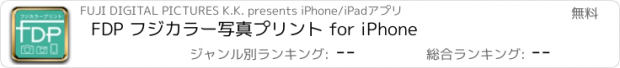 おすすめアプリ FDP フジカラー写真プリント for iPhone