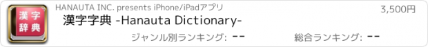 おすすめアプリ 漢字字典 -Hanauta Dictionary-