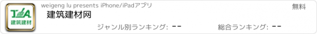 おすすめアプリ 建筑建材网