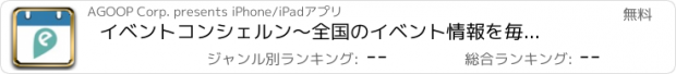 おすすめアプリ イベントコンシェルン　〜全国のイベント情報を毎日お届け〜