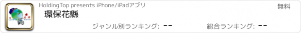 おすすめアプリ 環保花縣