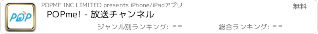 おすすめアプリ POPme! - 放送チャンネル