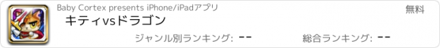 おすすめアプリ キティvsドラゴン