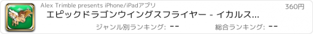 おすすめアプリ エピックドラゴンウイングスフライヤー - イカルスの冒険の飛行 Pro