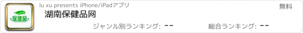 おすすめアプリ 湖南保健品网