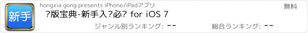 おすすめアプリ 绝版宝典-新手入门必备 for iOS 7