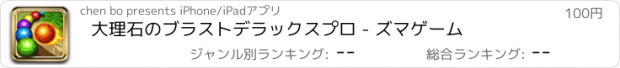 おすすめアプリ 大理石のブラストデラックスプロ - ズマゲーム