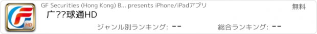 おすすめアプリ 广发环球通HD