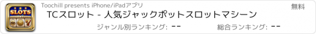 おすすめアプリ TCスロット - 人気ジャックポットスロットマシーン