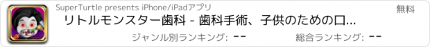 おすすめアプリ リトルモンスター歯科 - 歯科手術、子供のための口腔ケアクリニック