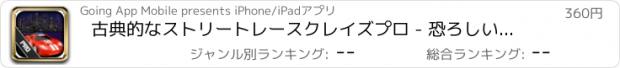 おすすめアプリ 古典的なストリートレースクレイズプロ - 恐ろしいスピーディカーチャレンジ