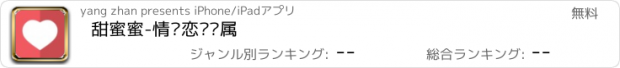 おすすめアプリ 甜蜜蜜-情侣恋爱专属