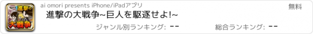 おすすめアプリ 進撃の大戦争~巨人を駆逐せよ!~