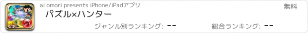 おすすめアプリ パズル×ハンター