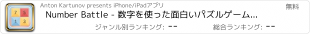 おすすめアプリ Number Battle - 数字を使った面白いパズルゲームです。友達と遊びながら、自分の知性を見せ付けて下さい。