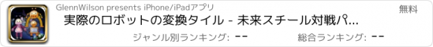 おすすめアプリ 実際のロボットの変換タイル - 未来スチール対戦パズル Free