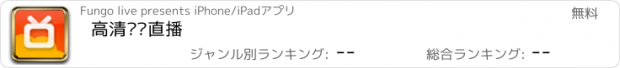 おすすめアプリ 高清电视直播