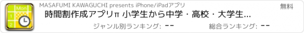 おすすめアプリ 時間割作成アプリπ 小学生から中学・高校・大学生まで使えるおすすめ無料ソフト