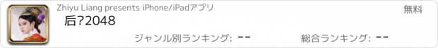 おすすめアプリ 后宫2048