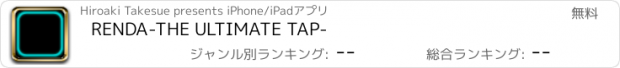 おすすめアプリ RENDA-THE ULTIMATE TAP-