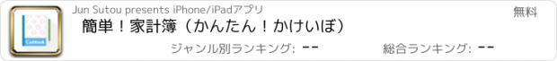 おすすめアプリ 簡単！家計簿（かんたん！かけいぼ）