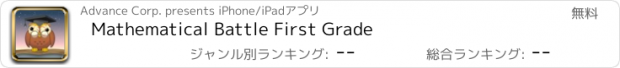 おすすめアプリ Mathematical Battle First Grade