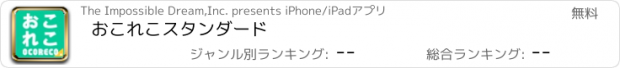 おすすめアプリ おこれこスタンダード