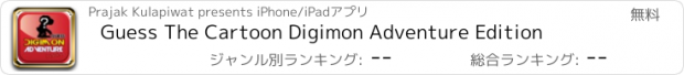 おすすめアプリ Guess The Cartoon Digimon Adventure Edition