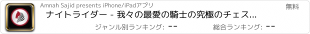 おすすめアプリ ナイトライダー - 我々の最愛の騎士の究極のチェスの問題にあなたの脳を刺激する