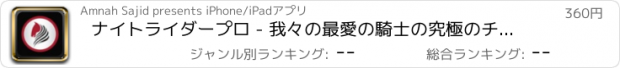 おすすめアプリ ナイトライダープロ - 我々の最愛の騎士の究極のチェスの問題にあなたの脳を刺激する