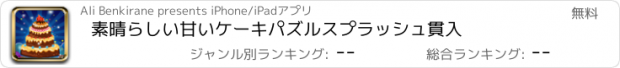 おすすめアプリ 素晴らしい甘いケーキパズルスプラッシュ貫入