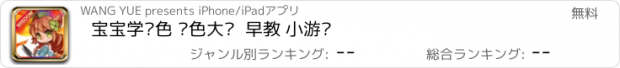 おすすめアプリ 宝宝学颜色 调色大赛  早教 小游戏