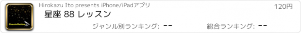 おすすめアプリ 星座 88 レッスン