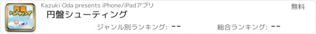 おすすめアプリ 円盤シューティング