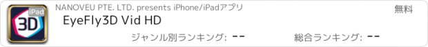 おすすめアプリ EyeFly3D Vid HD