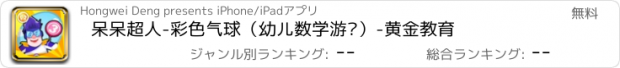 おすすめアプリ 呆呆超人-彩色气球（幼儿数学游戏）-黄金教育