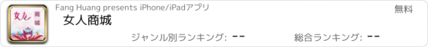 おすすめアプリ 女人商城