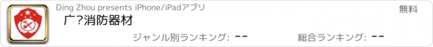 おすすめアプリ 广东消防器材