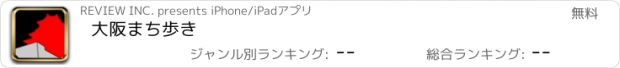 おすすめアプリ 大阪まち歩き