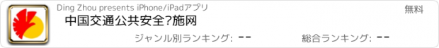 おすすめアプリ 中国交通公共安全设施网