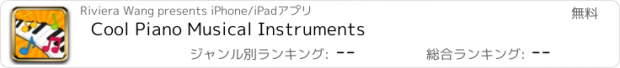 おすすめアプリ Cool Piano Musical Instruments