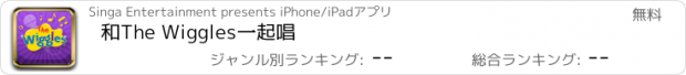 おすすめアプリ 和The Wiggles一起唱