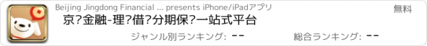 おすすめアプリ 京东金融-理财借贷分期保险一站式平台