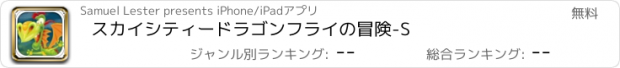 おすすめアプリ スカイシティードラゴンフライの冒険-S