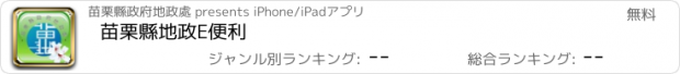 おすすめアプリ 苗栗縣地政E便利